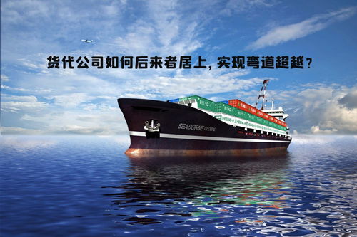 货代公司如何后来者居上,实现弯道超越