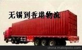 【供应无锡到香港专业的物流】价格,厂家,图片,邮政快递业,深圳市新起点货运代理-